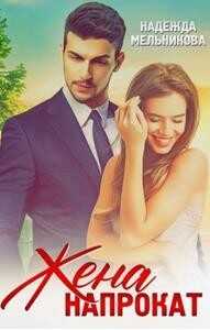 Жена напрокат  - Мельникова Надежда Анатольевна