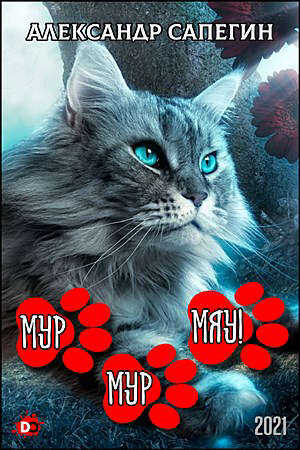 Мур-мур, МЯУ! - Александр Павлович Сапегин