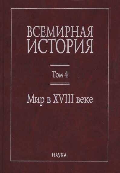 Мир в XVIII веке - Сергей Яковлевич Карп