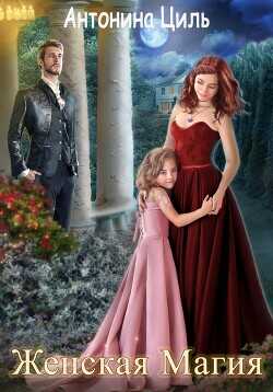 Женская магия или Вызов для попаданки  - Циль Антонина