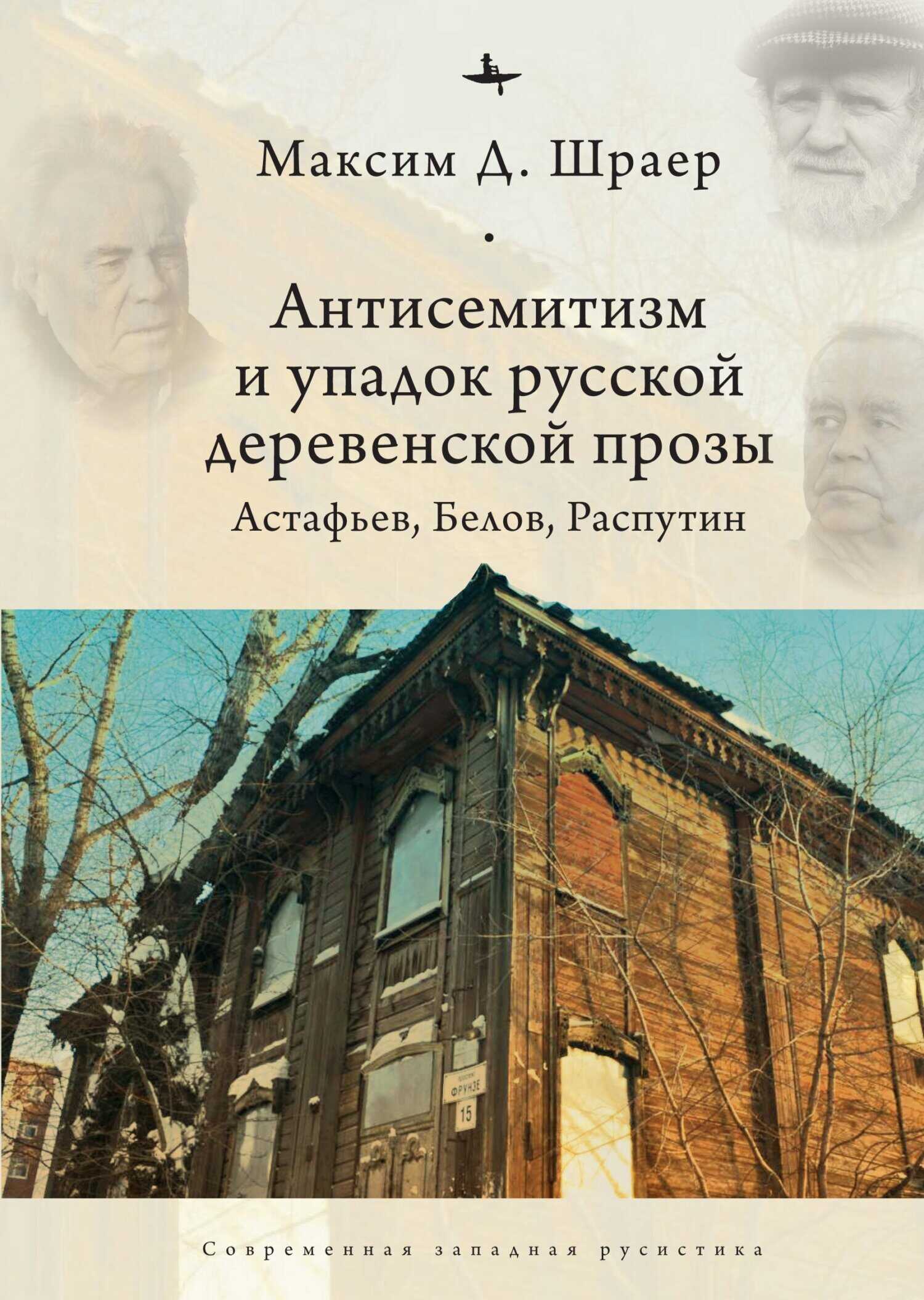 Антисемитизм и упадок русской деревенской прозы. Астафьев, Белов, Распутин - Максим Давидович Шраер