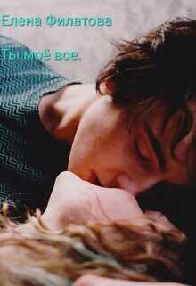 Ты моё всё  - Филатова Елена