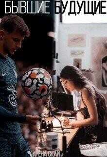 Бывшие будущие  - Скай Арёна