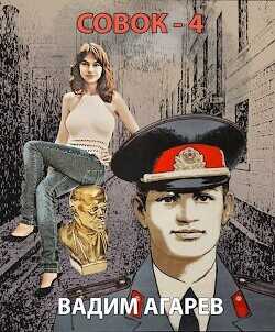 Совок 4  - Агарев Вадим