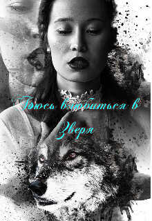 Боюсь влюбиться в зверя  - Огненная Наргиза