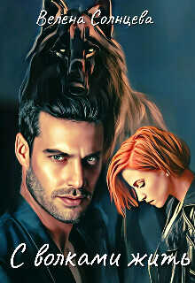 С волками жить  - Солнцева Велена