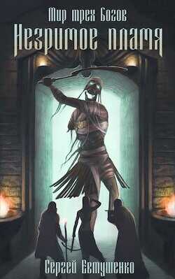 Незримое пламя  - Евтушенко Сергей Георгиевич