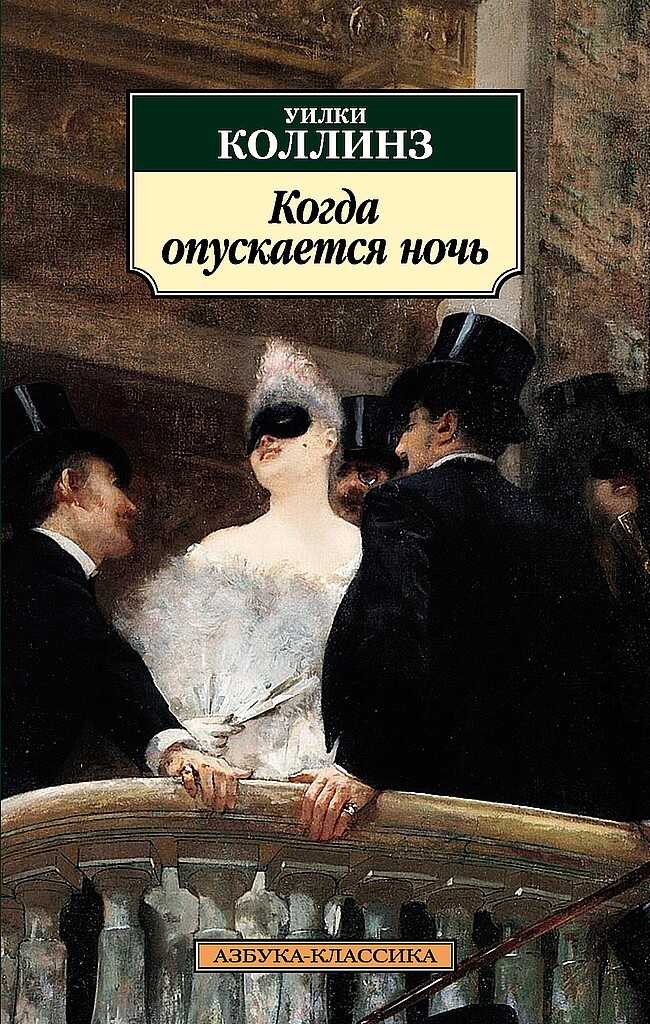 Когда опускается ночь - Уилки Коллинз