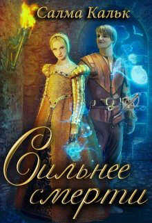 Сильнее смерти - Салма Кальк