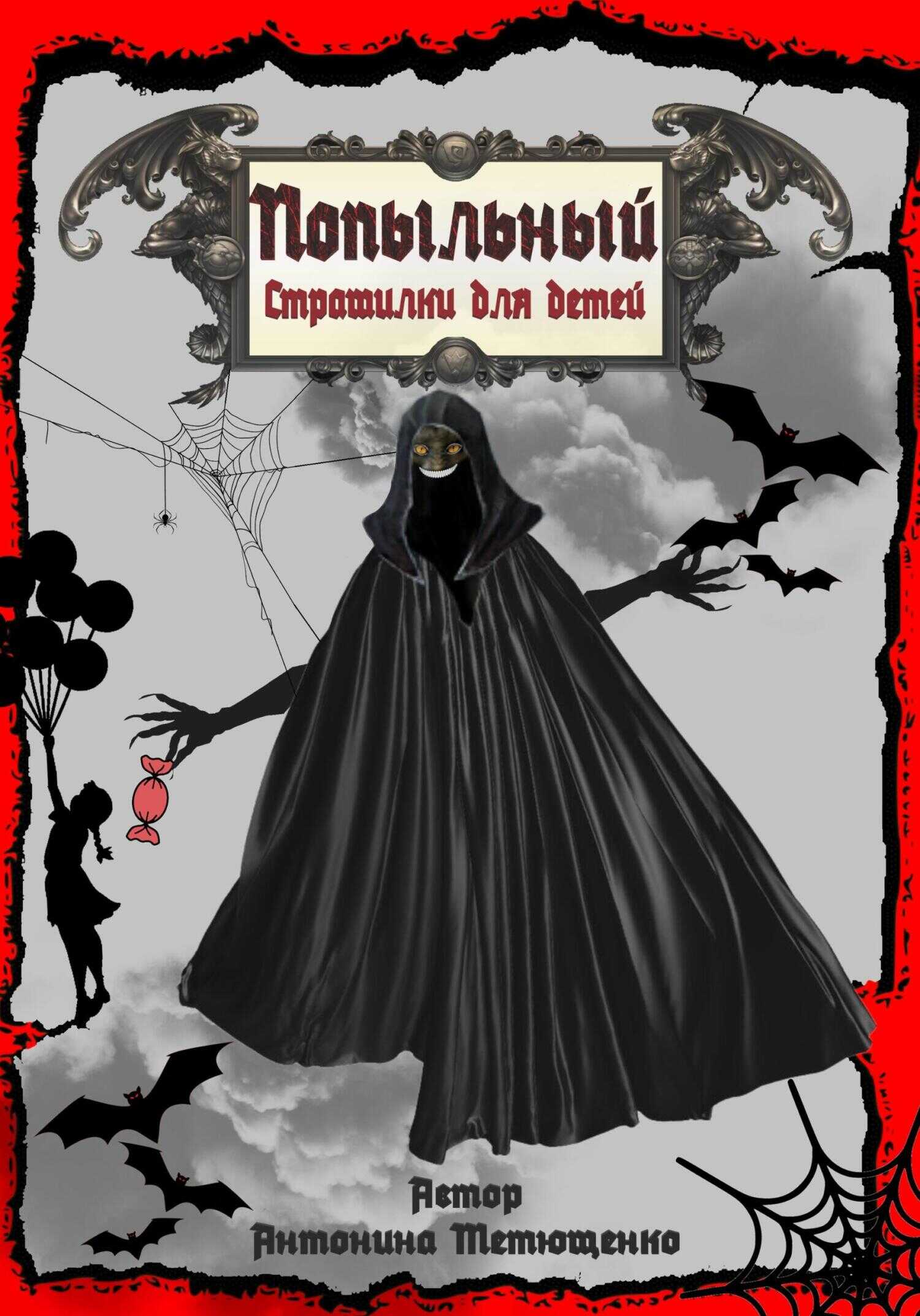 Попыльный - Антонина Тетющенко