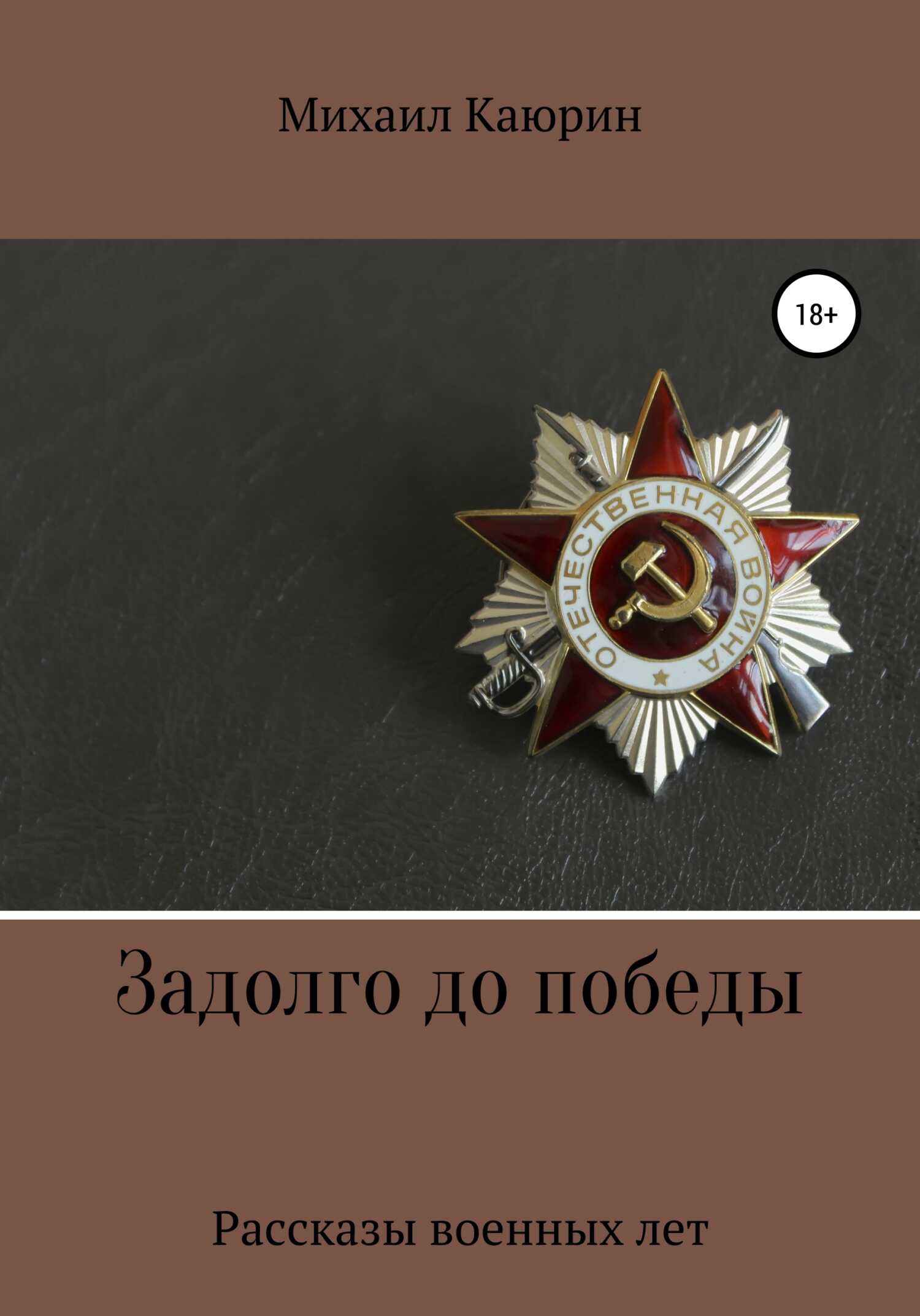 Задолго до победы - Михаил Александрович Каюрин