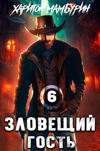 Зловещий гость - Харитон Байконурович Мамбурин