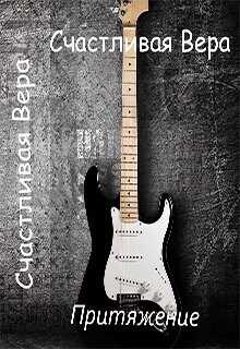 Притяжение  - Вера Счастливая