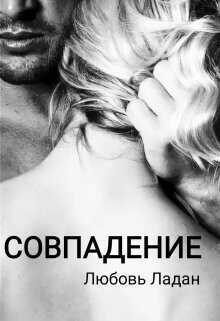 Совпадение  - Ладан Любовь