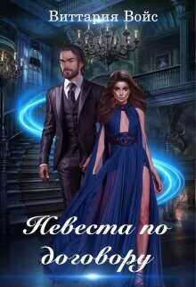 Невеста по договору  - Войс Виттария