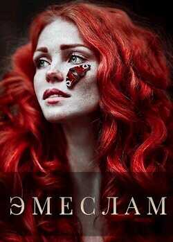 Эмеслам  - Архипова Анна Александровна "Lilithanna"