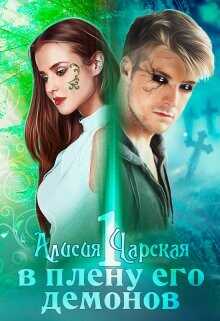 В плену его демонов  - Чарская Алисия