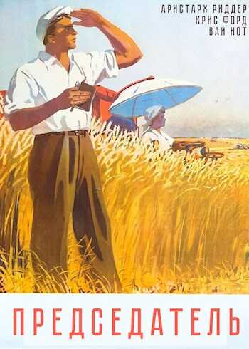 Председатель - Вай Нот