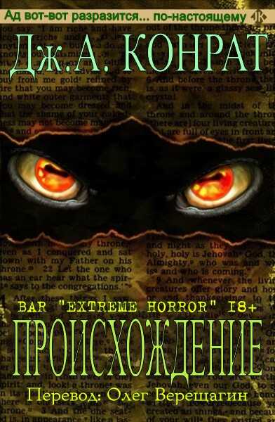 Происхождение - Дж. А. Конрат