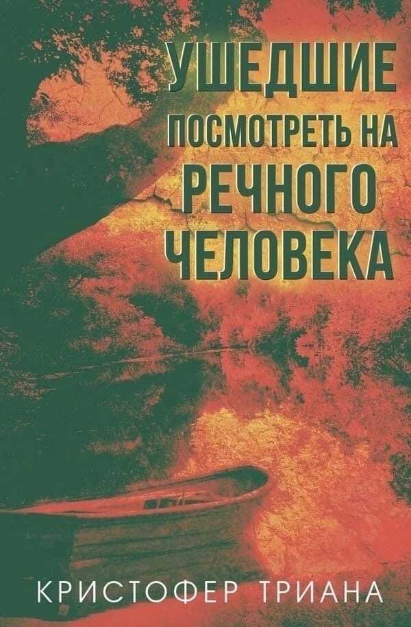 Ушедшие посмотреть на Речного человека - Кристофер Триана