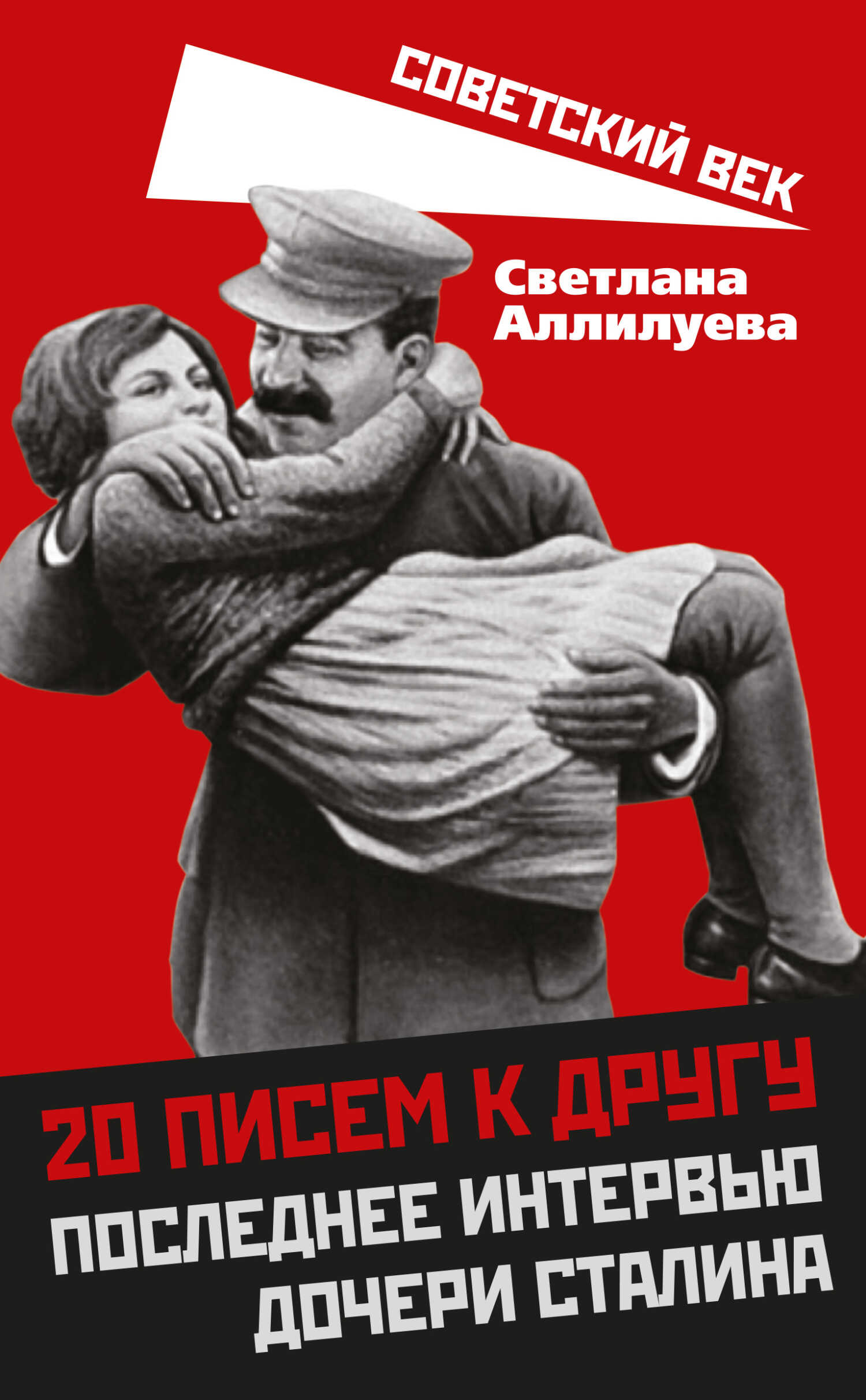 20 писем к другу. Последнее интервью дочери Сталина - Светлана Иосифовна Аллилуева