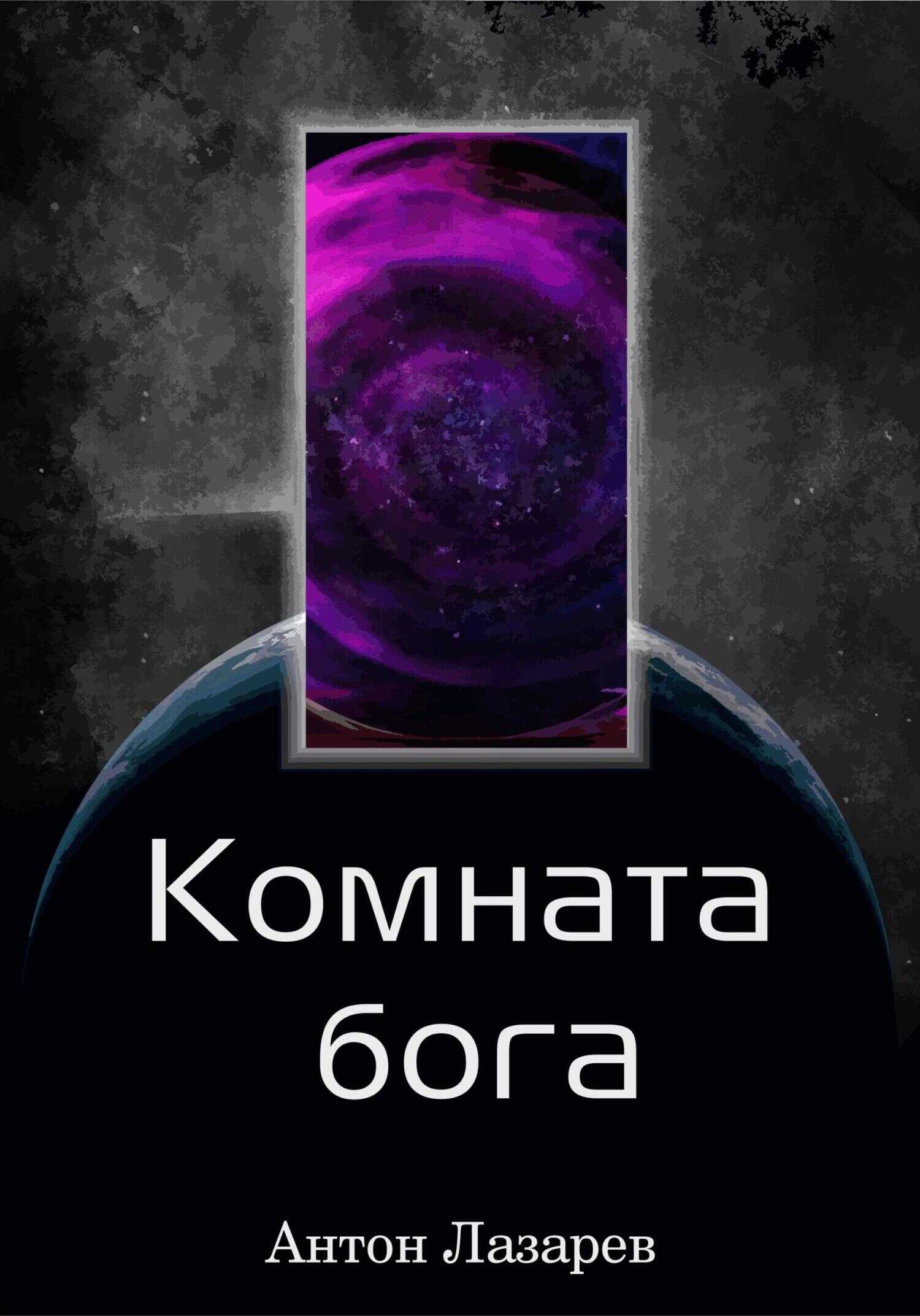 Комната Бога - Антон Алексеевич Лазарев