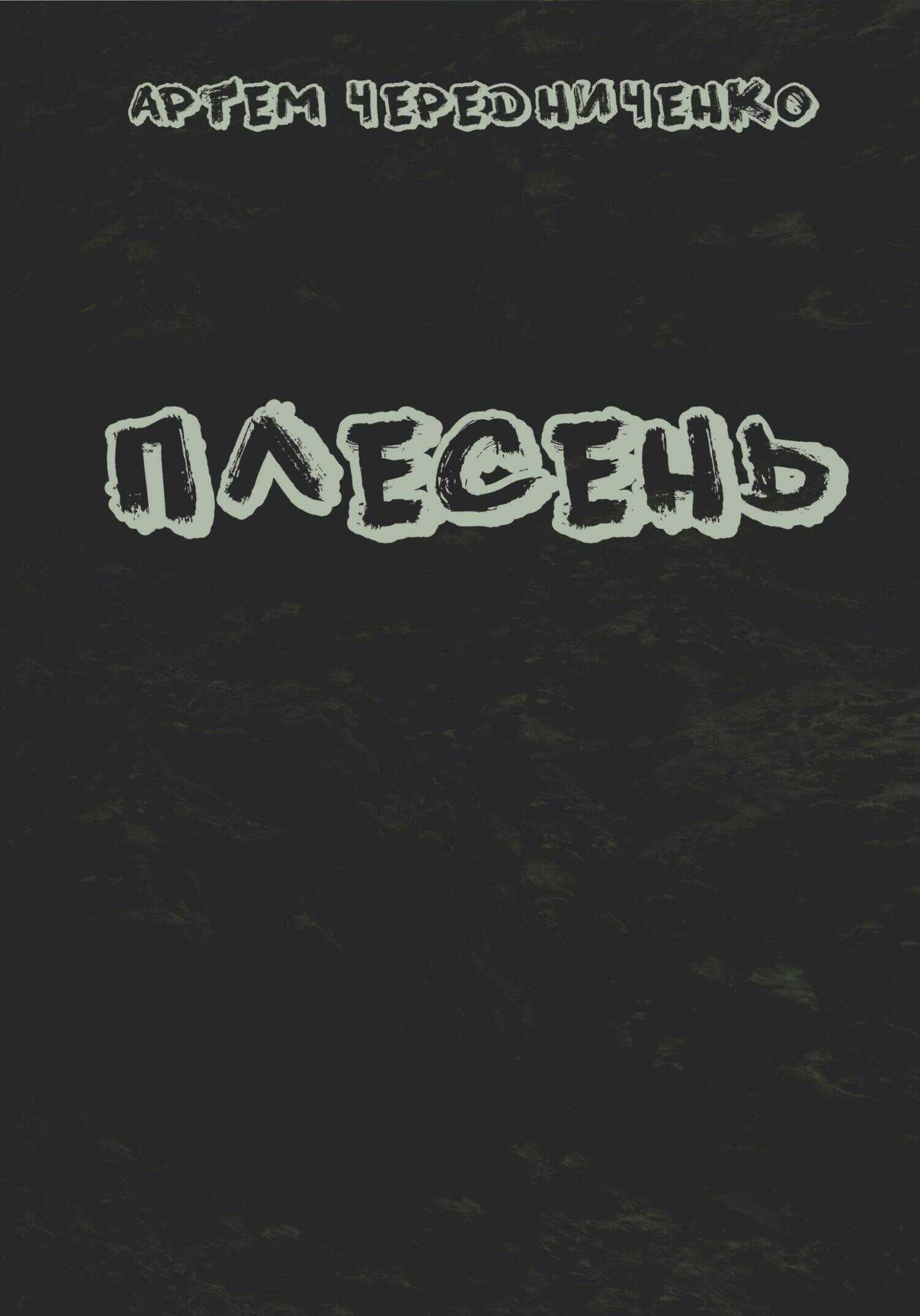 Плесень - Артём Андреевич Чередниченко