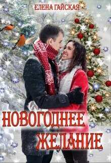 Новогоднее желание  - Гайская Елена