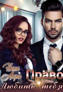 Право любить тебя  - Анро Ники