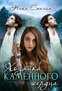 Хозяйка каменного сердца  - Смелая Ника