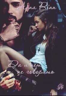 "Да" и "нет" не говорить  - Ринн Анна