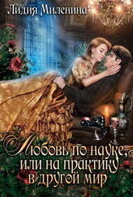 Любовь по науке, или на практику в другой мир  - Миленина Лидия