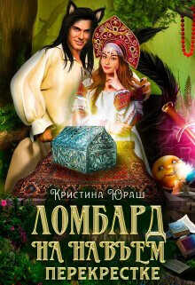 Ломбард на навьем перекрестке  - Юраш Кристина