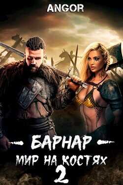 Барнар - мир на костях 2  - "Angor"