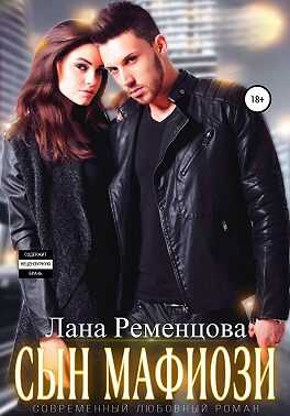 Сын мафиози - Лана Александровна Ременцова
