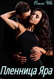 Пленница Яра - Ольга Шо