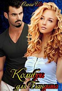 Колибри для Бандита - Ольга Шо