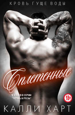 Сплетенные - Калли Харт