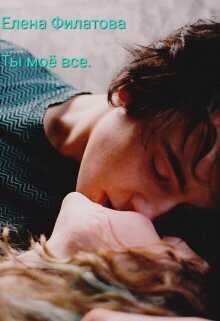 Ты моё всё  - Елена Филатова
