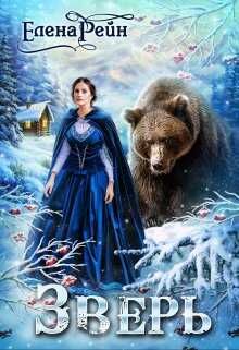 Зверь - Елена Рейн