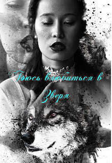 Боюсь влюбиться в зверя  - Наргиза Огненная