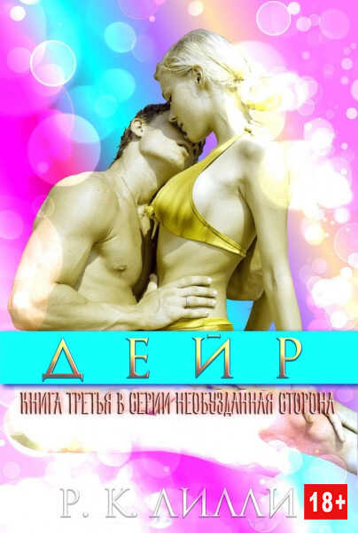 Дейр - Р. К. Лилли