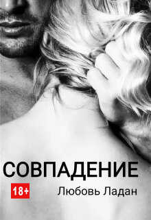 Совпадение - Любовь Ладан
