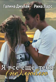 Я все еще тебя (не)люблю  - Галина Джулай