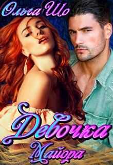 Девочка Майора - Ольга Шо