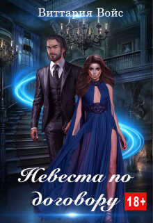 Невеста по договору - Виттария Войс