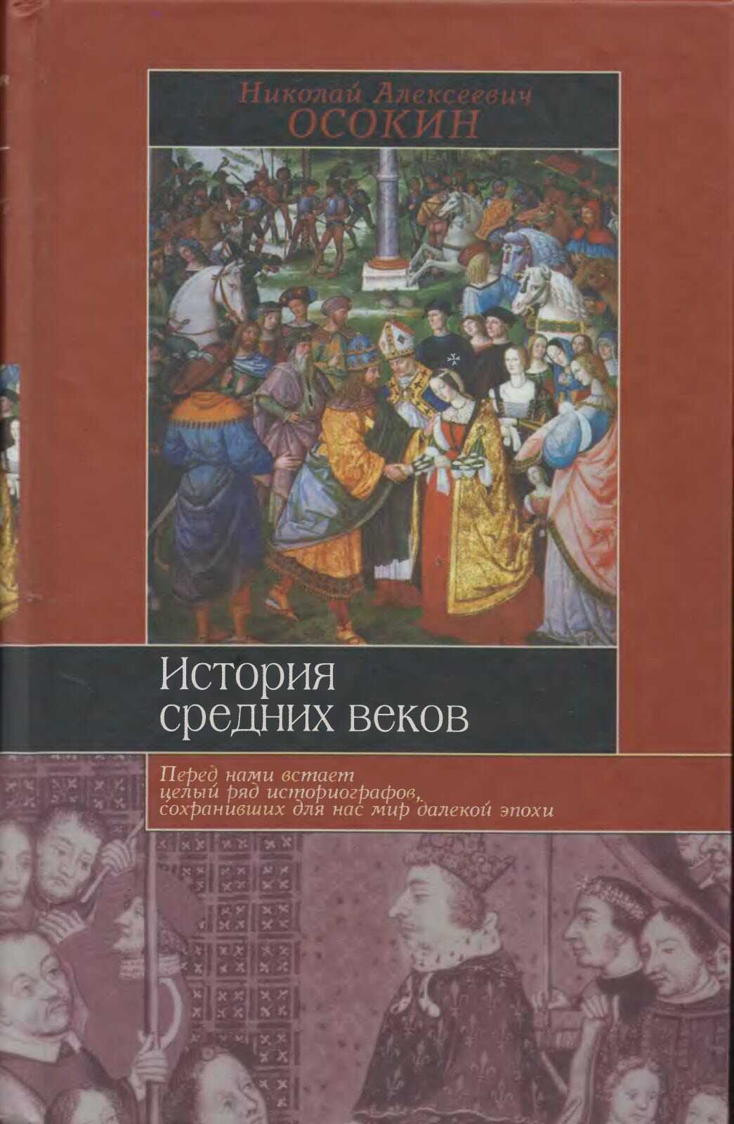 История средних веков - Николай Алексеевич Осокин