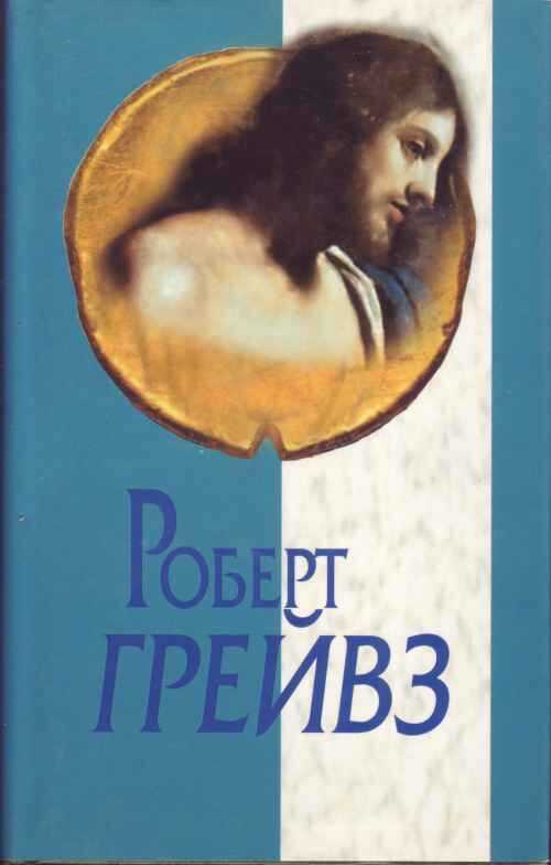 Царь Иисус - Роберт Грейвс