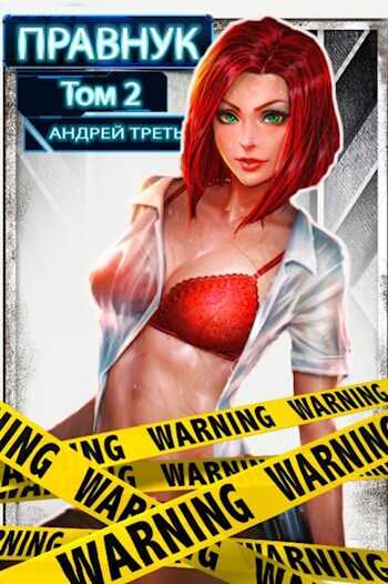 Системный Правнук. Том 2 - Андрей Третьяков