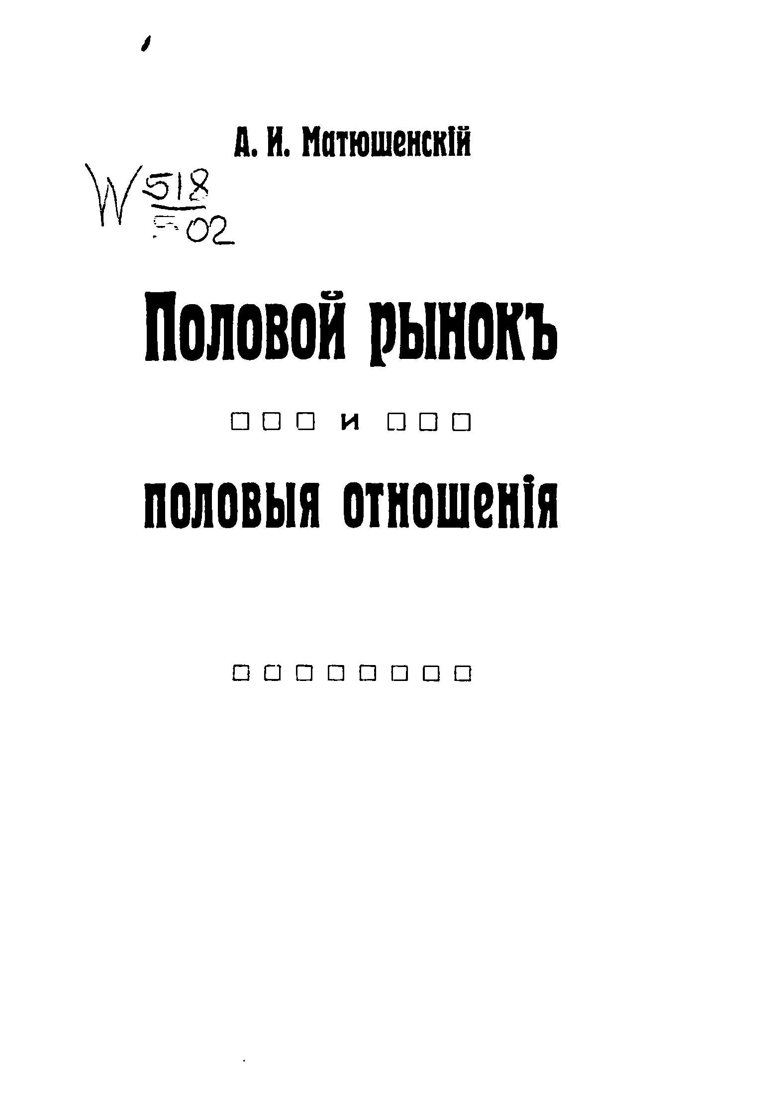 Половой рынок и половые отношения - Александр Иванович Матюшенский